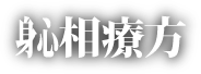 しんそう療方