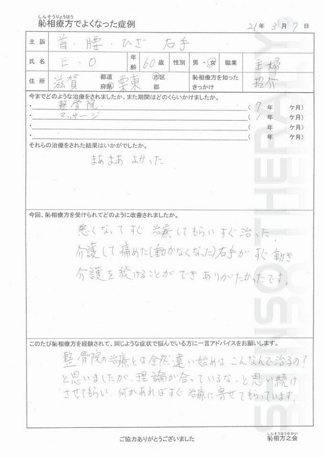 手足の しびれ・腰痛・脱臼(ひ骨)　野洲市 30代 女性