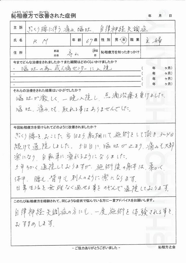 自律神経失調症・すべり症・肩痛　　守山市 60代 女性