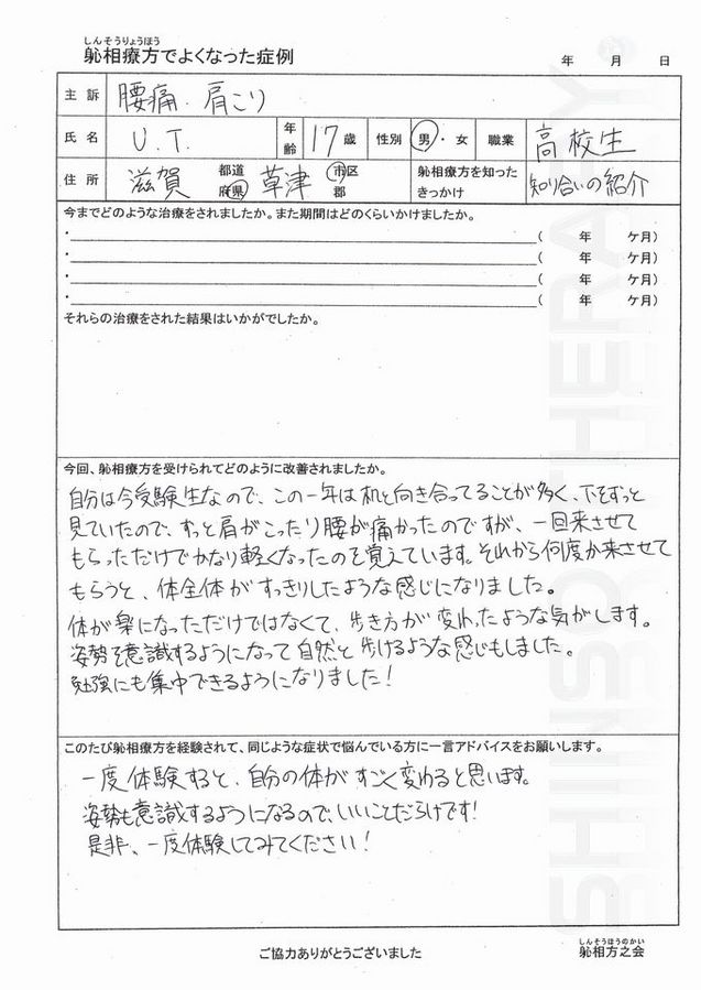 腰痛・肩こり　　草津市 20代 女性