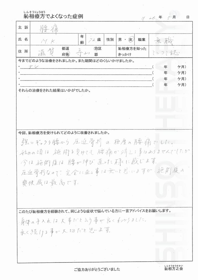 腰痛（ギックリ腰・圧迫骨折）　　守山市 70代 女性