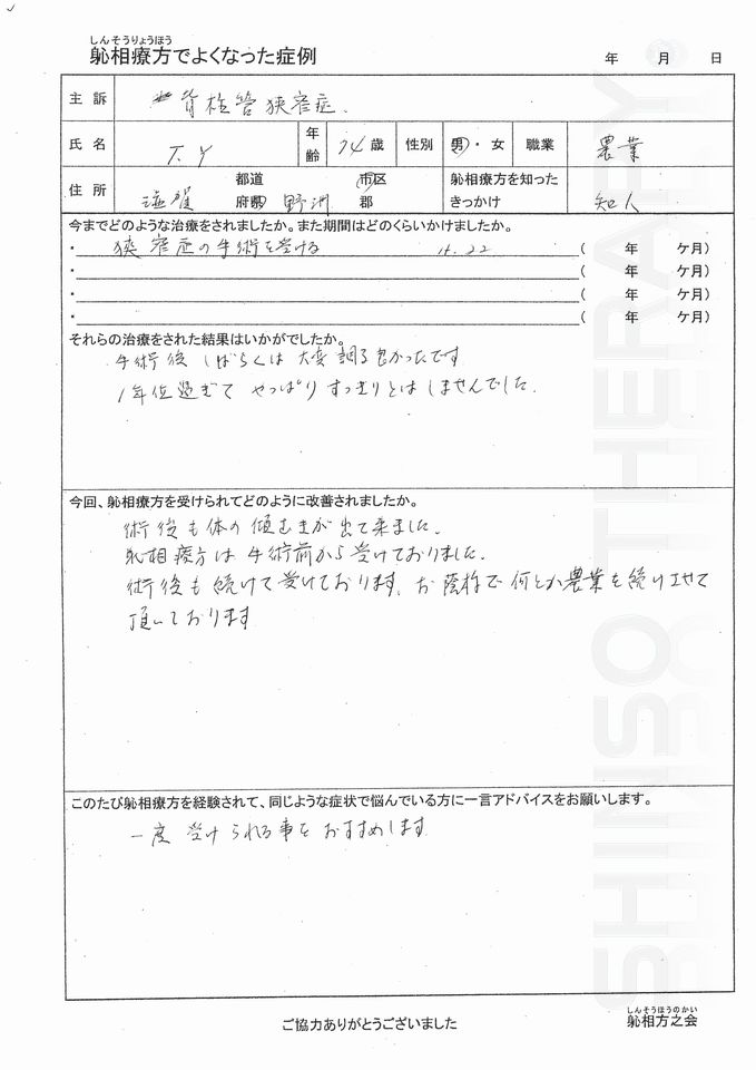 脊柱管狭窄症　　野洲市 70代 女性