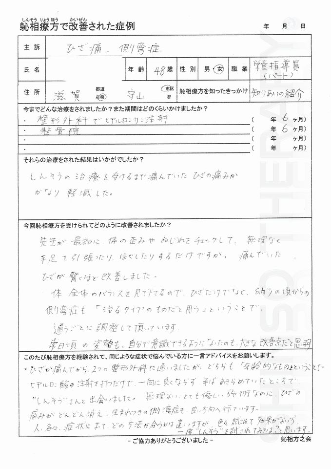 ひざ痛・側弯症　守山市 40代 女性