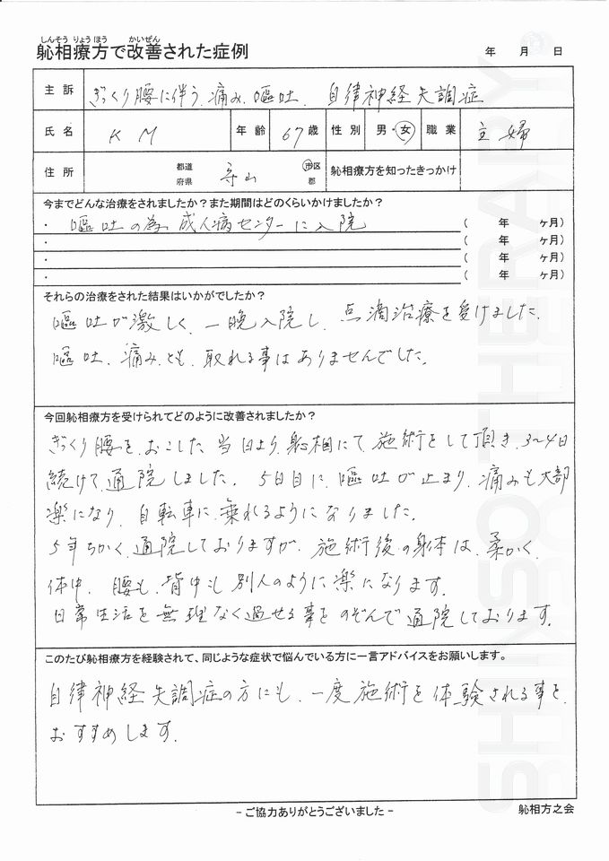 ぎっくり腰に伴う痛み､嘔吐・自律神経失調症　守山市 60代 女性