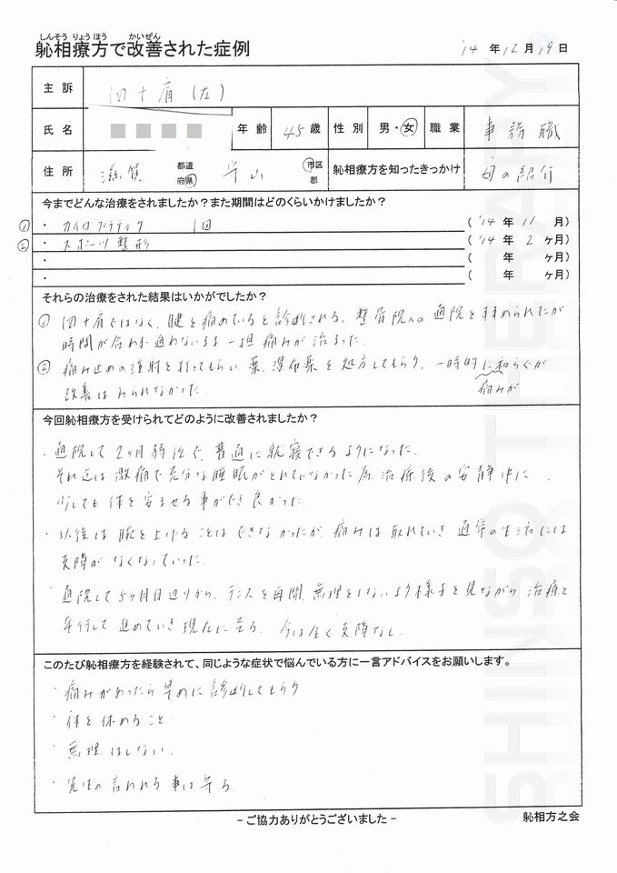 四十肩（左）　守山市 40代 女性