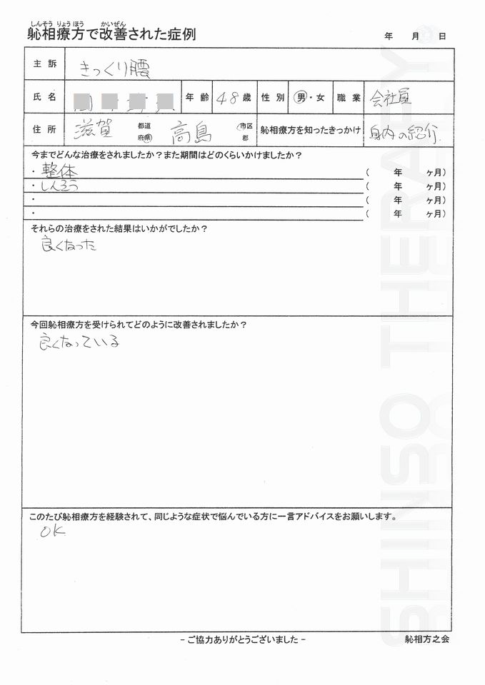 ぎっくり腰　高島市 40代 男性