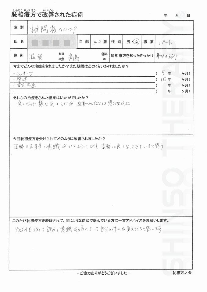 椎間板ヘルニア　高島市 40代 女性