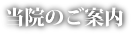 当院のご案内