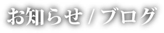 お知らせ/ブログ