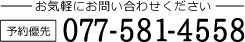 お気軽にお問い合わせください。予約優先TEL:077-581-4558