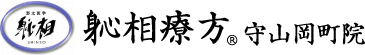 しんそう療方 守山岡町院