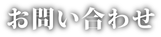 お問い合わせメール送信完了