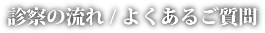 施術の流れ