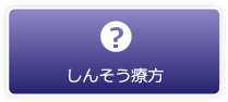 しんそう療方