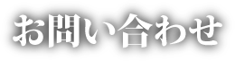 お問い合わせメールフォーム